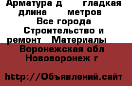 Арматура д. 10 (гладкая) длина 11,7 метров. - Все города Строительство и ремонт » Материалы   . Воронежская обл.,Нововоронеж г.